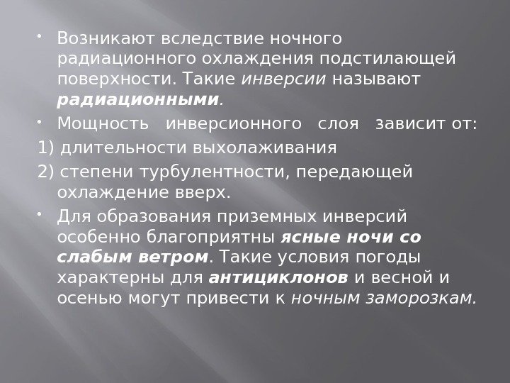  Возникают вследствие ночного радиационного охлаждения подстилающей поверхности. Такие инверсии называют радиационными.  Мощность