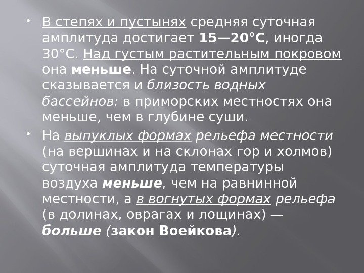  В степях и пустынях средняя суточная амплитуда достигает 15— 20°С , иногда 30°С.