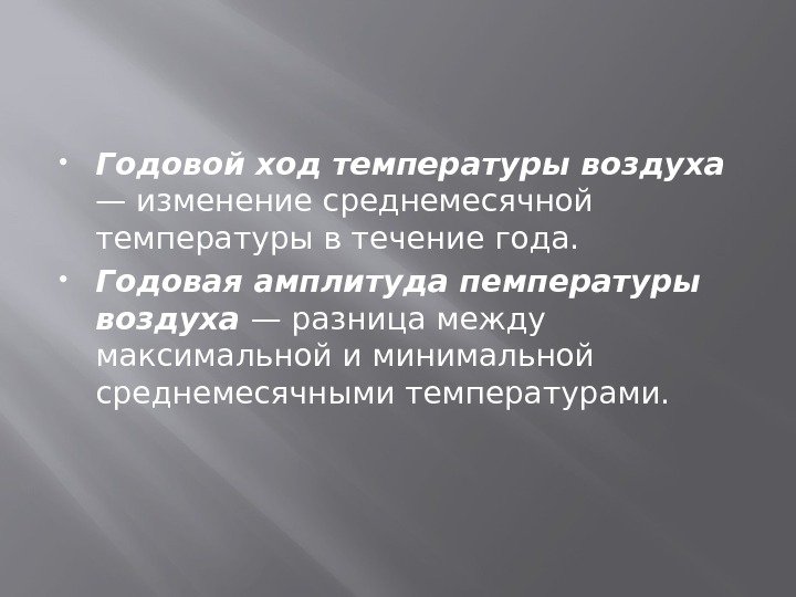  Годовой ход температуры воздуха — изменение cреднемесячной температуры в течение года.  Годовая