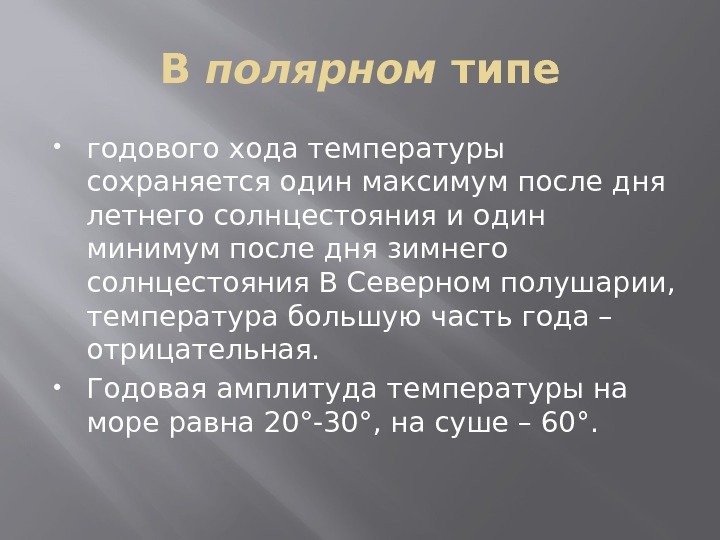 В полярном типе годового хода температуры сохраняется один максимум после дня летнего солнцестояния и