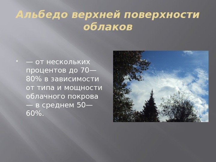 Альбедо верхней поверхности облаков — от нескольких процентов до 70— 80 в зависимо сти