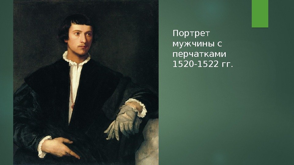 Портрет мужчины с перчатками 1520 -1522 гг.  