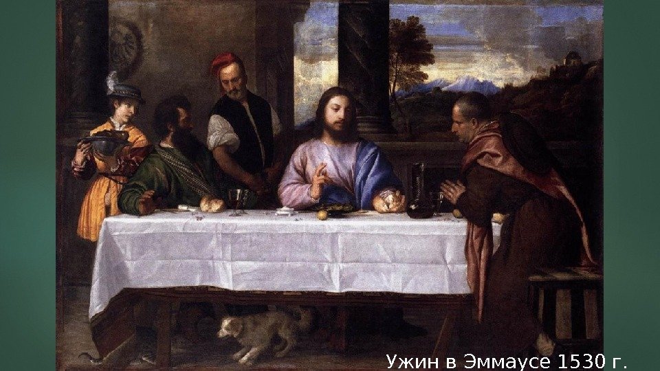 Ужин в Эммаусе 1530 г.  