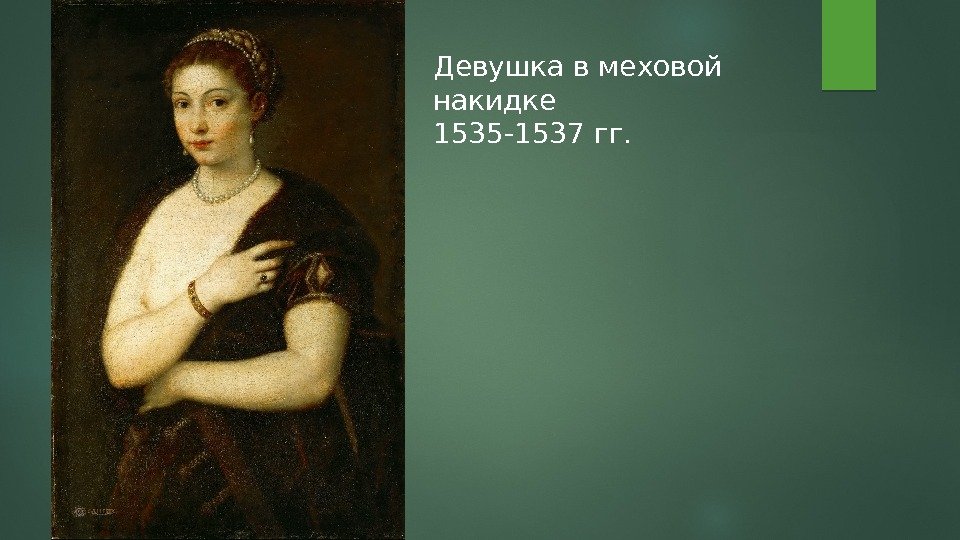 Девушка в меховой накидке 1535 -1537 гг.  