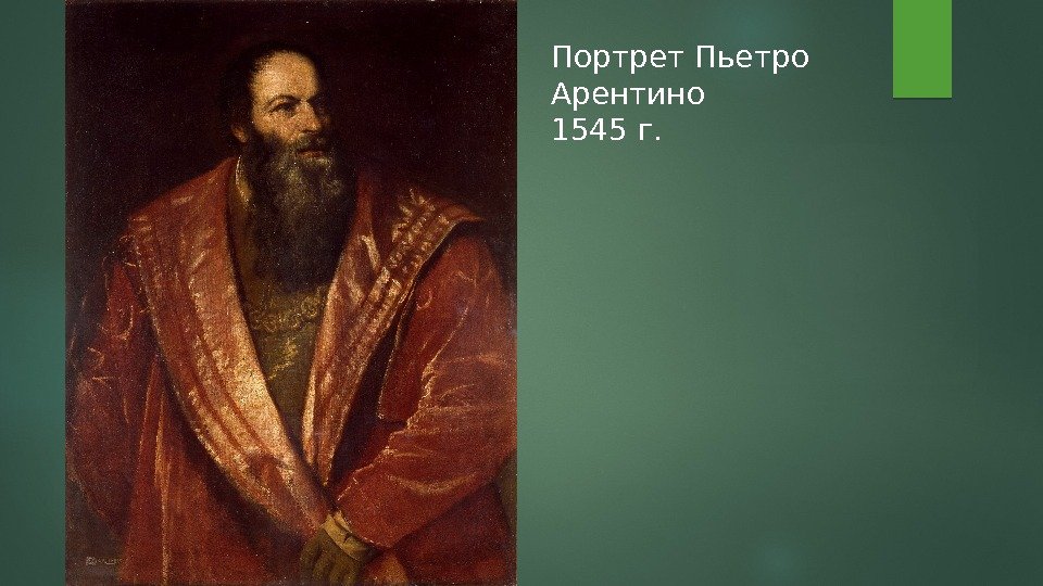 Портрет Пьетро Арентино 1545 г.  