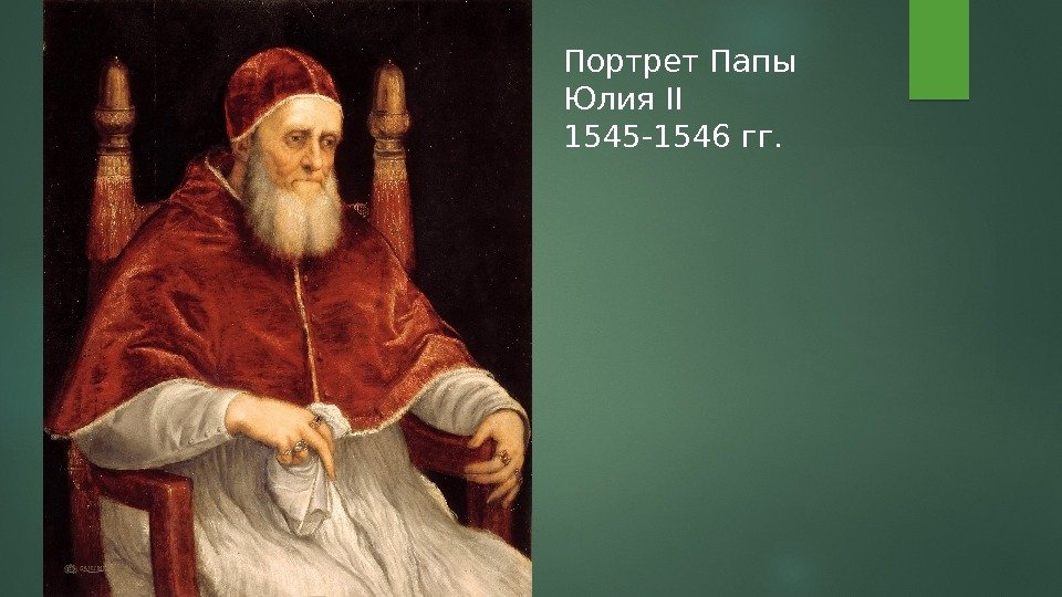 Портрет Папы Юлия II 1545 -1546 гг.  
