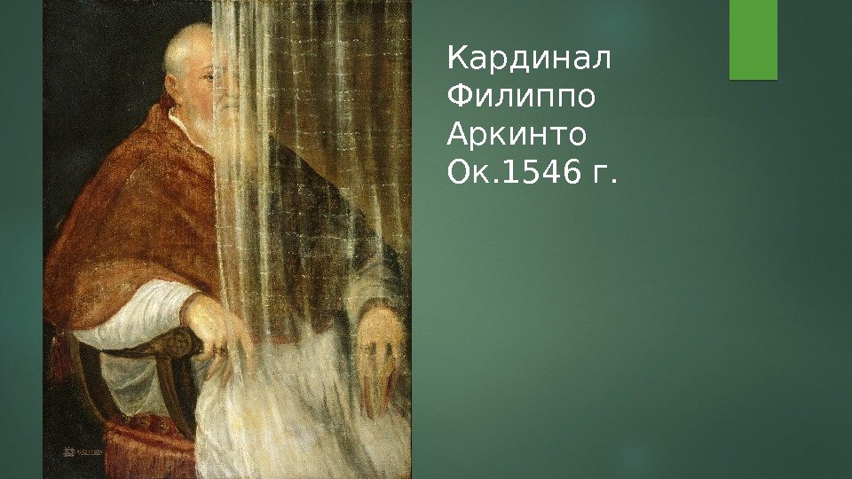 Кардинал Филиппо Аркинто Ок. 1546 г.  