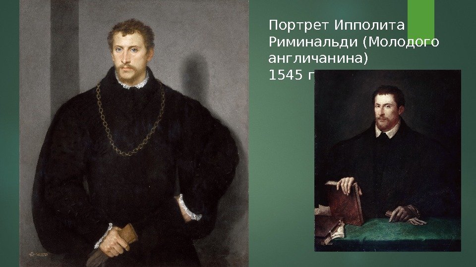 Портрет Ипполита Риминальди (Молодого англичанина) 1545 г.  