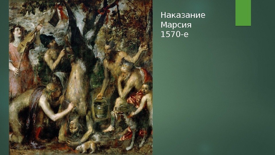 Наказание Марсия 1570 -е  