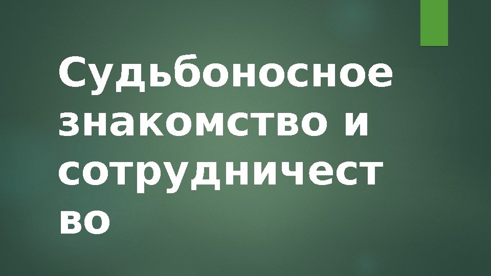 Судьбоносное знакомство и сотрудничест во  