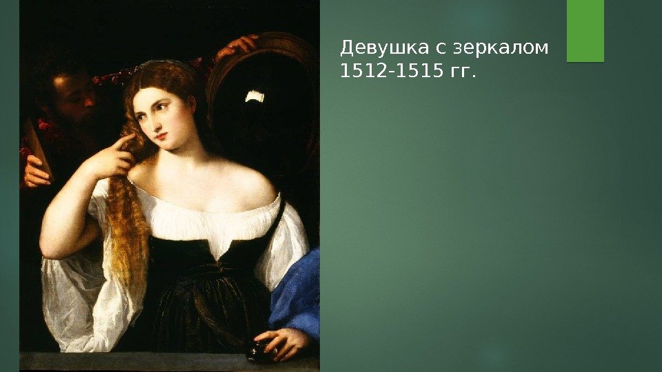 Девушка с зеркалом 1512 -1515 гг.  