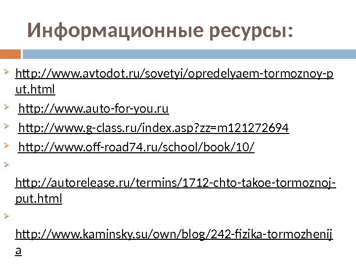 Информационные ресурсы:  http: //www. avtodot. ru/sovetyi/opredelyaem-tormoznoy-p ut. html  http: //www. auto-for-you. ru