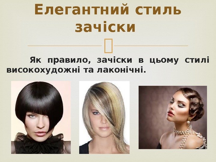    Як правило,  зачіски в цьому стилі високохудожні та лаконічні. 