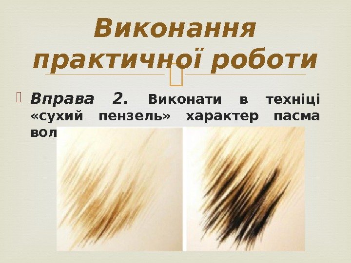  Вправа 2.  Виконати в техніці  «сухий пензель»  характер пасма волосся.