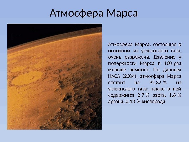 Атмосфера Марса,  состоящая в основном из углекислого газа,  очень разрежена.  Давление