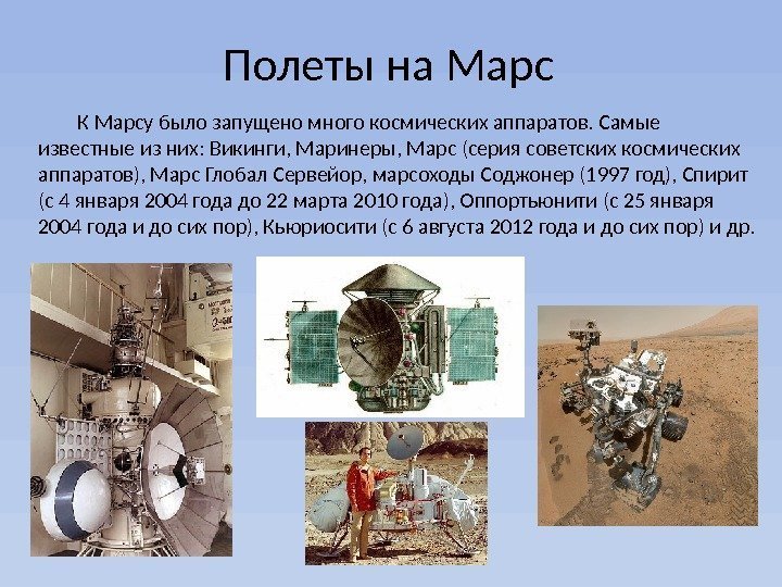 Полеты на Марс К Марсу было запущено много космических аппаратов. Самые известные из них:
