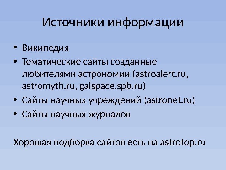 Источники информации • Википедия • Тематические сайты созданные любителями астрономии (astroalert. ru,  astromyth.