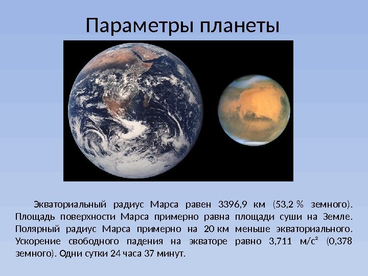 Параметры планеты Экваториальный радиус Марса равен 3396, 9 км (53, 2  земного). 