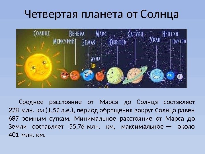Четвертая планета от Солнца Среднее расстояние от Марса до Солнца составляет 228 млн. км