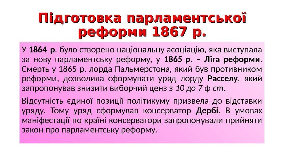 Підготовка парламентської реформи 1867 р. У 1864 р. було створено національну асоціацію, яка виступала