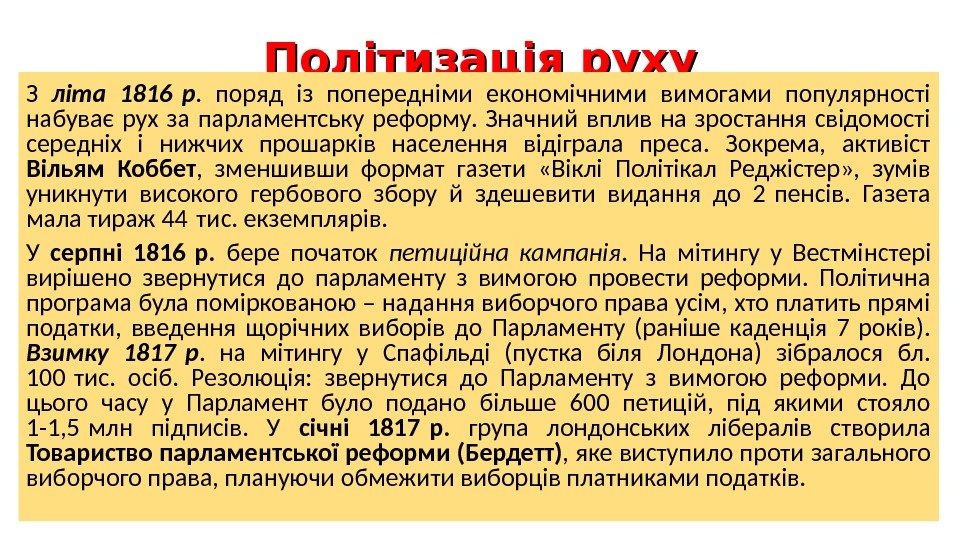 Політизація руху З літа 1816 р.  поряд із попередніми економічними вимогами популярності набуває