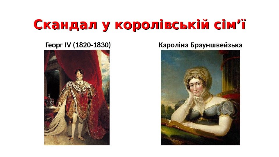 Скандал у королівській сім’ї Георг І V (1820 -1830) Кароліна Брауншвейзька 