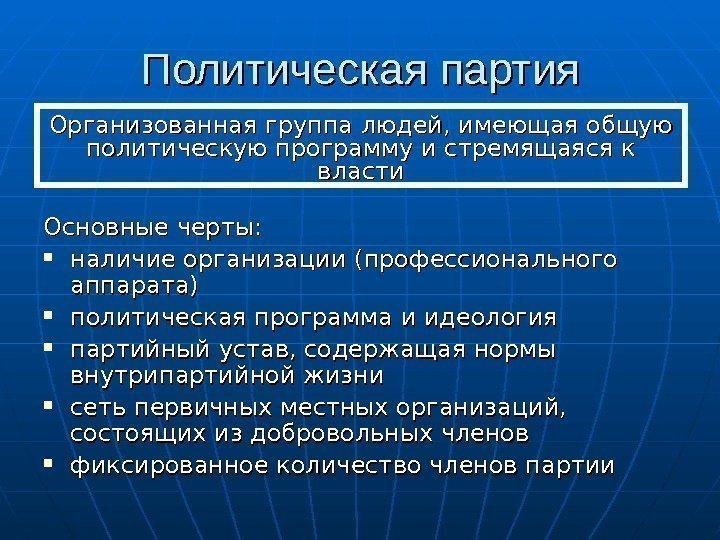 Политическая партия Основные черты:  наличие организации (профессионального аппарата) политическая программа и идеология партийный