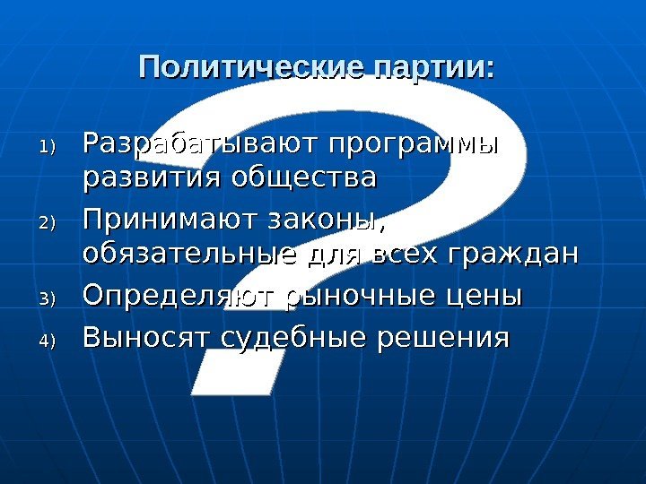 Политические партии: 1)1) Разрабатывают программы развития общества 2)2) Принимают законы,  обязательные для всех