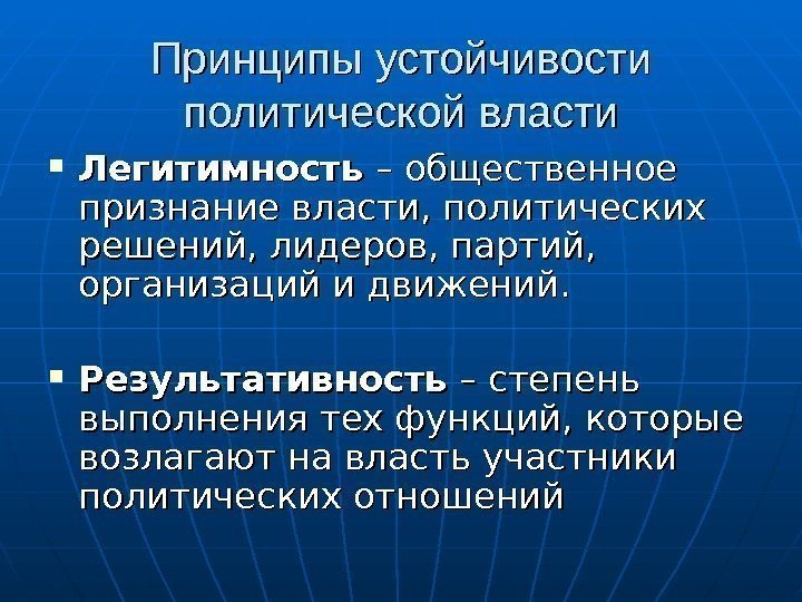 Принципы устойчивости политической власти Легитимность – общественное признание власти, политических решений, лидеров, партий, 