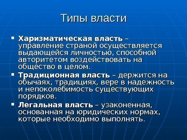 Типы власти