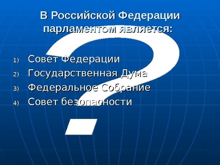 В Российской Федерации парламентом является: 1)1) Совет Федерации 2)2) Государственная Дума 3)3) Федеральное Собрание