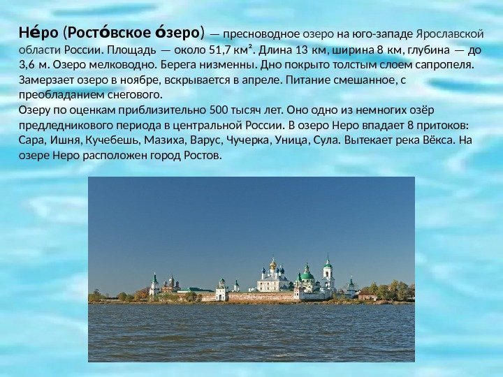 Н роео ( Рост вское зерооо оо ) — пресноводное озеро на юго-западе Ярославской
