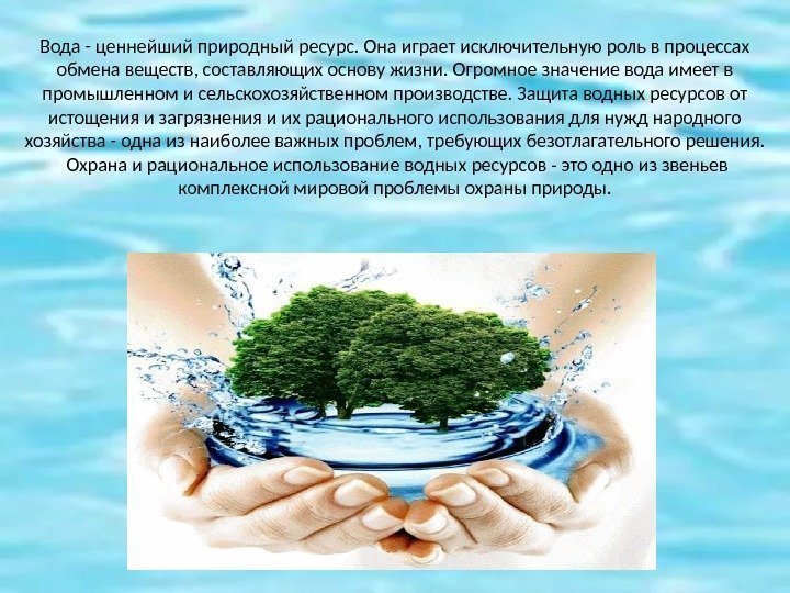 Вода - ценнейший природный ресурс. Она играет исключительную роль в процессах обмена веществ, составляющих