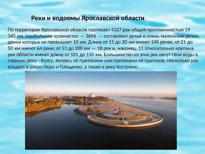 Реки и водоемы Ярославской области По территории Ярославской области протекает 4327 рек общей протяженностью