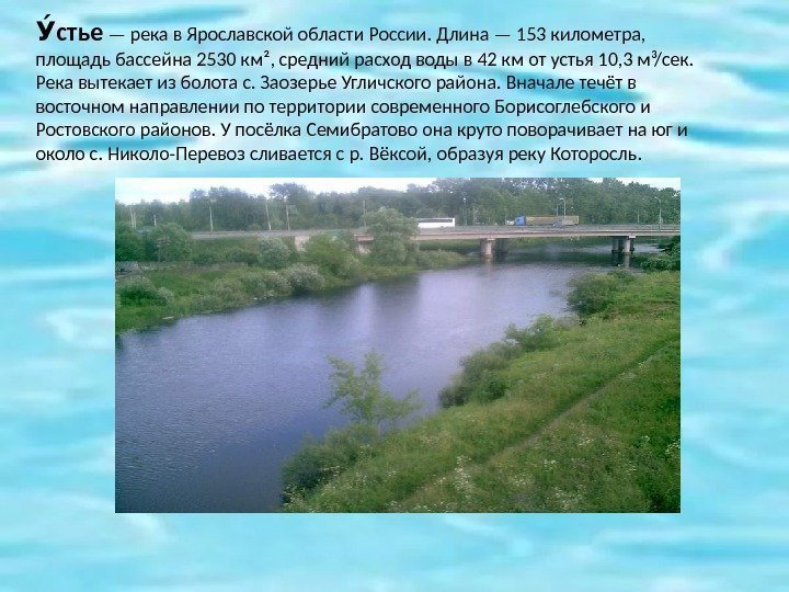 стье. Уо — река в Ярославской области России. Длина — 153 километра,  площадь