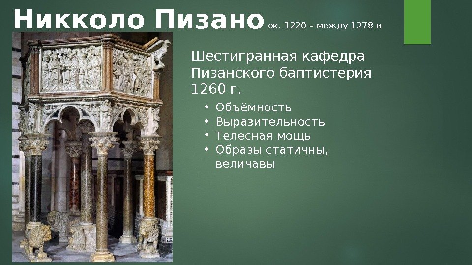 Никколо Пизано ок. 1220 – между 1278 и 1284 Шестигранная кафедра Пизанского баптистерия 1260
