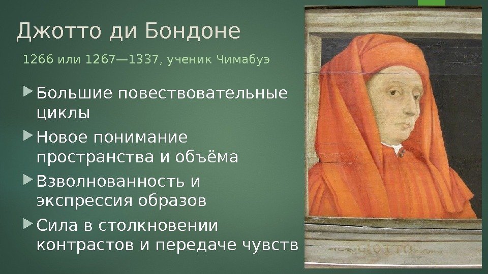 Джотто ди Бондоне  1266 или 1267— 1337, ученик Чимабуэ Большие повествовательные циклы Новое