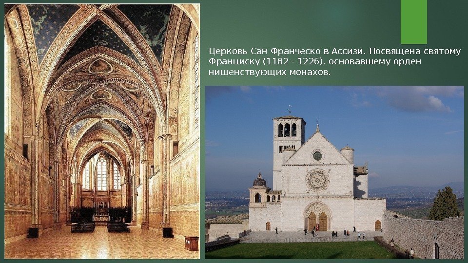 Церковь Сан Франческо в Ассизи. Посвящена святому Франциску (1182 - 1226), основавшему орден нищенствующих