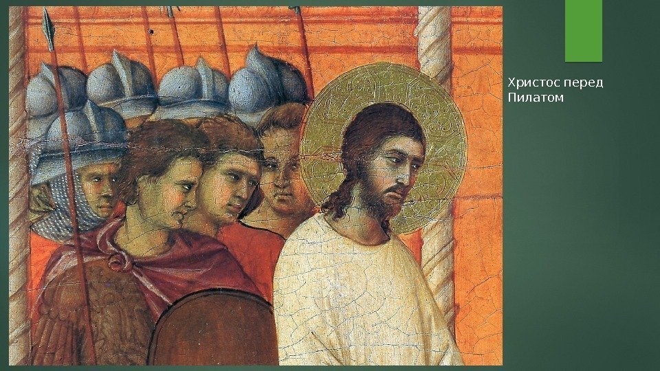 Христос перед Пилатом  