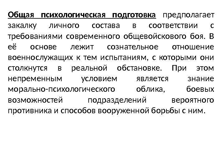 Психологические основы психологического обучения. Психологическая подготовка. Целевая психологическая подготовка. Что такое общая психическая подготовка.