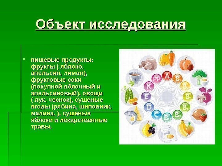 Объект исследования пищевые продукты:  фрукты ( яблоко,  апельсин, лимон),  фруктовые соки
