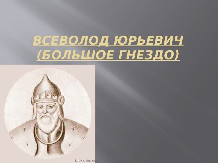 ВСЕВОЛОД ЮРЬЕВИЧ (БОЛЬШОЕ ГНЕЗДО) 