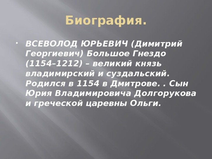 Биография.  ВСЕВОЛОД ЮРЬЕВИЧ (Димитрий Георгиевич) Большое Гнездо (1154– 1212) – великий князь владимирский