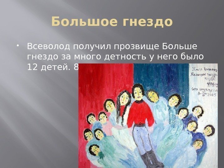 Большое гнездо Всеволод получил прозвище Больше гнездо за много детность у него было 12