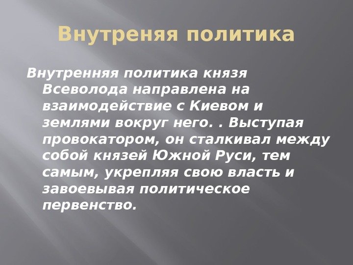 Внутреняя политика Внутренняя политика князя Всеволода направлена на взаимодействие с Киевом и землями вокруг
