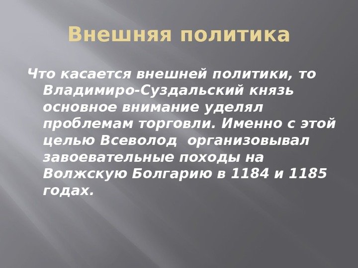 Внешняя политика Что касается внешней политики, то Владимиро-Суздальский князь основное внимание уделял проблемам торговли.