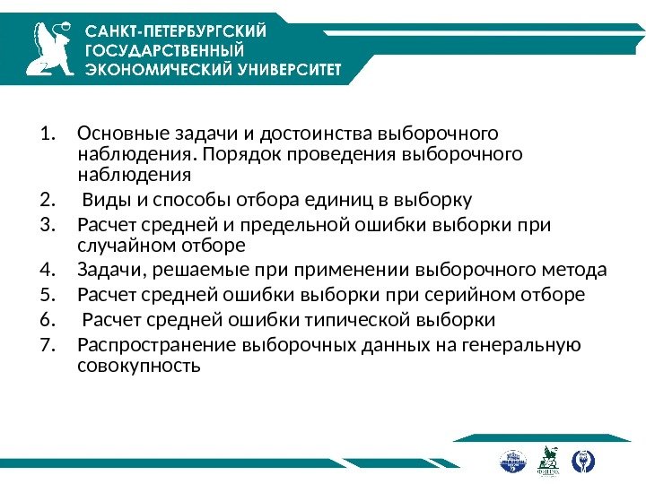 1. Основные задачи и достоинства выборочного наблюдения. Порядок проведения выборочного наблюдения 2.  Виды