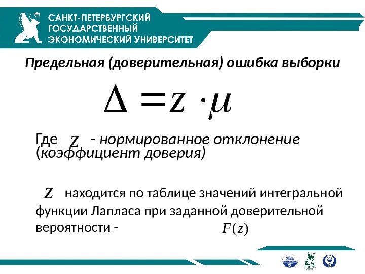 Доверительная выборка. Доверительная вероятность и предельная ошибка выборки. Коэффициент доверия. Коэффициент доверия формула. Коэффициент доверия при вероятности.