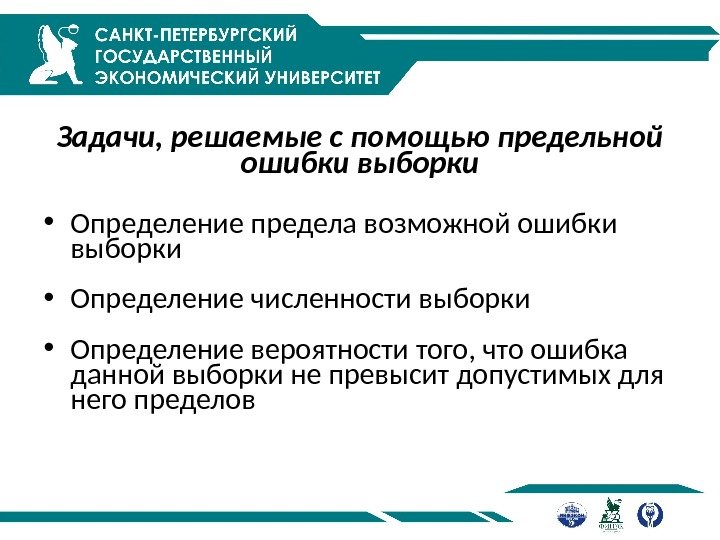 Задачи, решаемые с помощью предельной ошибки выборки • Определение предела возможной ошибки выборки •