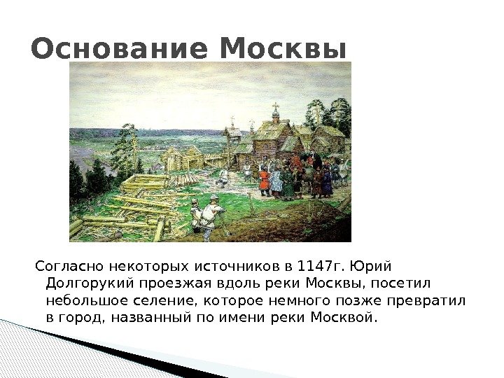 Согласно некоторых источников в 1147 г. Юрий Долгорукий проезжая вдоль реки Москвы, посетил небольшое